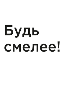Мотивация (цитаты) | Будь смелее!