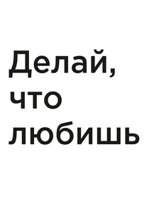Мотивация (цитаты) | Делай что любишь