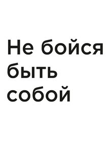 Мотивация (цитаты) | Не бойся быть собой Мотивация (цитаты) | Не бойся быть собой