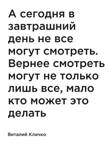 Мотивация (цитаты) | Кличко: А сегодня в завтрашний день не все могут