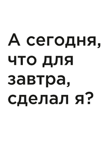 Мотивация (цитаты) | А сегодня, что для завтра, сделал я?