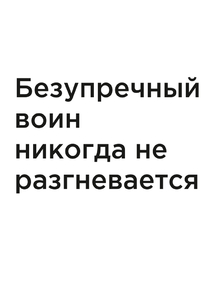 Мотивация (цитаты) | Безупречный воин никогда не разгневается