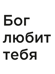 Мотивация (цитаты) | Бог любит тебя.