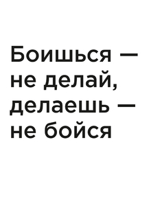 Мотивация (цитаты) | Боишься — не делай, делаешь — не бойся