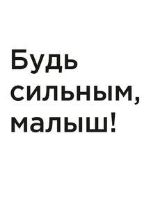 Мотивация (цитаты) | Будь сильным, малыш!