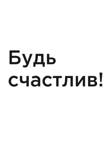 Мотивация (цитаты) | Будь счастлив!