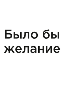 Мотивация (цитаты) | Было бы желание.