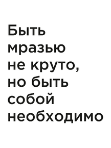 Мотивация (цитаты) | Быть мразью не круто, но быть собой необходимо
