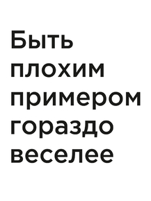 Мотивация (цитаты) | Быть плохим примером гораздо веселее