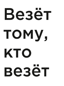 Мотивация (цитаты) | Везёт тому, кто везёт