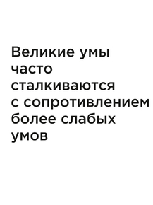 Мотивация (цитаты) | Великие умы часто сталкиваются с сопротивлением