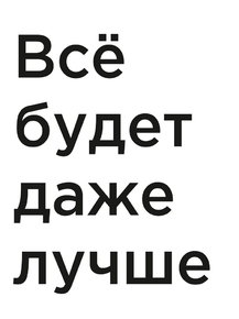 Мотивация (цитаты) | Все будет даже лучше