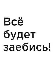 Мотивация (цитаты) | Все будет за*бись!