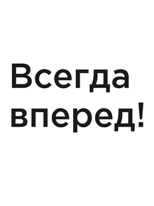 Мотивация (цитаты) | Всегда вперед!