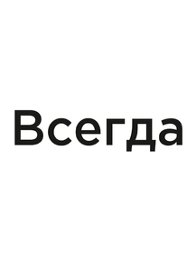 Мотивация (цитаты) | Всегда.