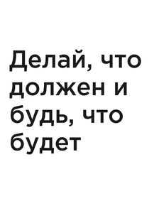 Мотивация (цитаты) | Делай, что должен и будь, что будет.