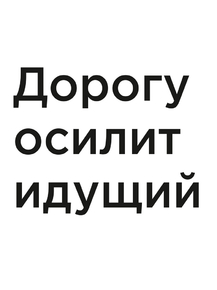 Мотивация (цитаты) | Дорогу осилит идущий