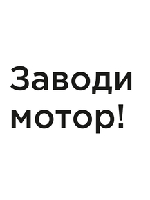 Мотивация (цитаты) | Заводи мотор!