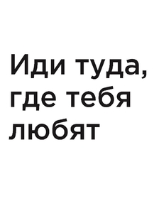 Мотивация (цитаты) | Иди туда, где тебя любят.