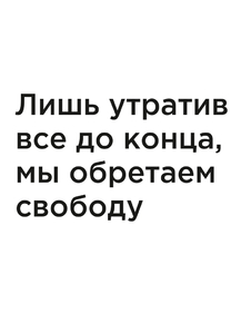 Мотивация (цитаты) | Лишь утратив все до конца, мы обретаем свободу