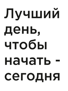 Мотивация (цитаты) | Лучший день чтобы начать, сегодня