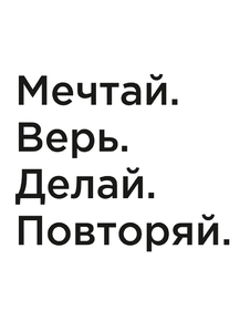 Мотивация (цитаты) | Мечтай. Верь. Делай. Повторяй.