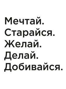 Мотивация (цитаты) | Мечтай. Старайся. Желай. Делай. Добивайся.