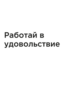 Мотивация (цитаты) | Работай в удовольствие.