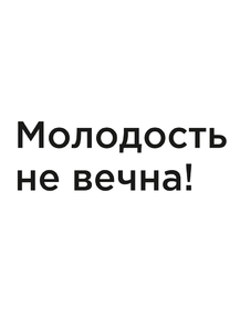 Мотивация (цитаты) | Молодость не вечна!