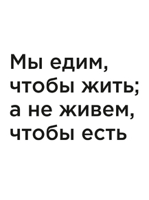 Мотивация (цитаты) | Мы едим, чтобы жить; а не живем, чтобы есть