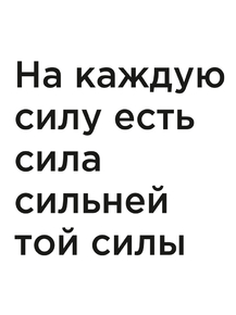 Мотивация (цитаты) | На каждую силу есть сила сильней той силы