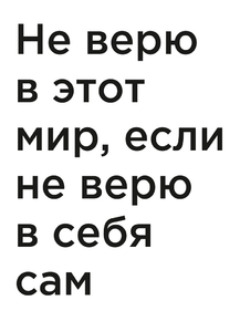 Мотивация (цитаты) | Не верю в этот мир, если не верю в себя сам Мотивация (цитаты) | Не верю в этот мир, если не верю в себя сам