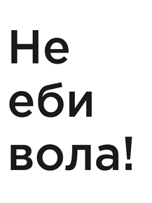 Мотивация (цитаты) | Не *би вола!
