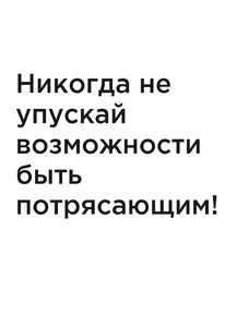 Мотивация (цитаты) | Никогда не упускай возможности быть потрясающим!