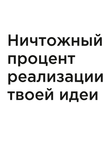 Мотивация (цитаты) | Ничтожный процент реализации твоей идеи.