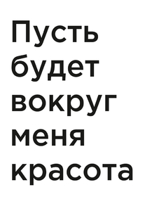 Мотивация (цитаты) | Пусть будет вокруг меня красота.