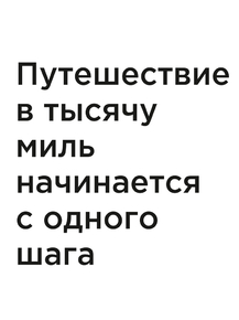 Мотивация (цитаты) | Путешествие в тысячу миль начинается с одного шага