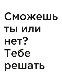 Мотивация (цитаты) | Сможешь ты или нет? Тебе решать.