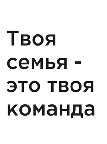 Мотивация (цитаты) | Твоя семья - это твоя команда.
