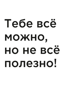 Мотивация (цитаты) | Тебе все можно, но не все полезно!