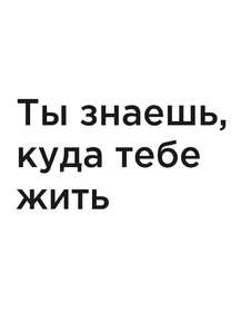 Мотивация (цитаты) | Ты знаешь, куда тебе жить.