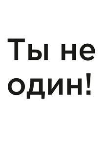 Мотивация (цитаты) | Ты не один!