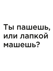 Мотивация (цитаты) | Ты пашешь, или лапкой машешь?