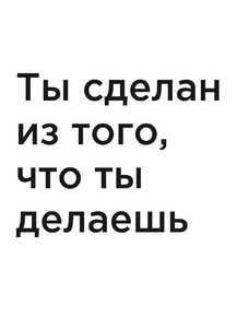 Мотивация (цитаты) | Ты сделан из того, что ты делаешь Мотивация (цитаты) | Ты сделан из того, что ты делаешь