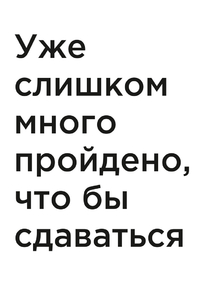 Мотивация (цитаты) | Уже слишком много пройдено, что бы сдаваться.