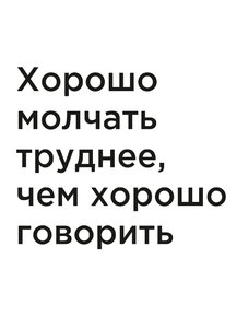 Мотивация (цитаты) | Хорошо молчать труднее, чем хорошо говорить