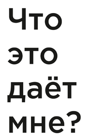 Мотивация (цитаты) | Что это дает мне?