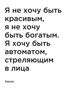 Мотивация (цитаты) | Хаски: Я не хочу быть красивым, я не хочу быть