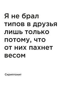Мотивация (цитаты) | Скриптонит: Я не брал типов в друзья лишь только