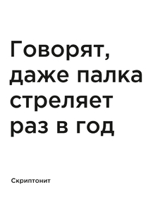 Мотивация (цитаты) | Скриптонит: Говорят, даже палка стреляет раз в год